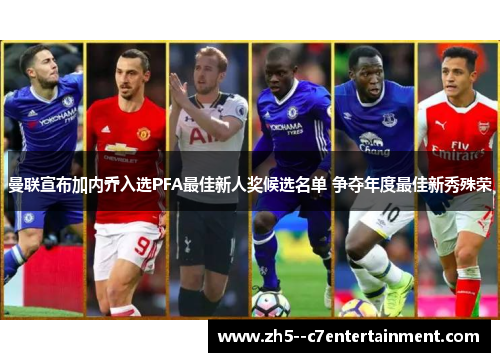 曼联宣布加内乔入选PFA最佳新人奖候选名单 争夺年度最佳新秀殊荣