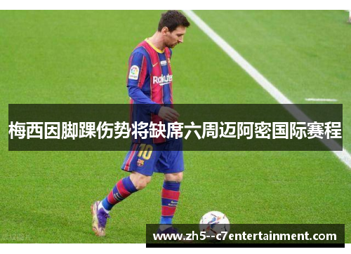 梅西因脚踝伤势将缺席六周迈阿密国际赛程