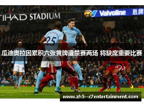 瓜迪奥拉因累积六张黄牌遭禁赛两场 将缺席重要比赛