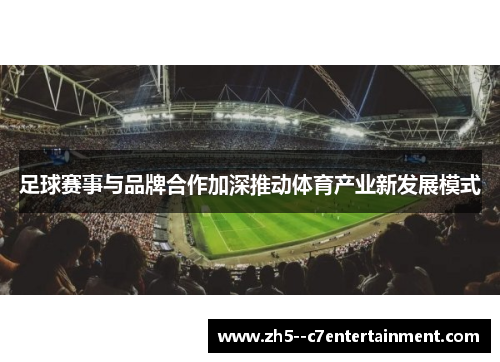 足球赛事与品牌合作加深推动体育产业新发展模式