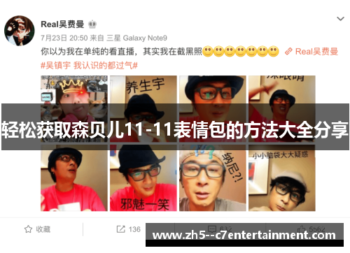 轻松获取森贝儿11-11表情包的方法大全分享