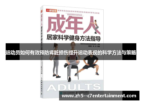 运动员如何有效预防肾脏损伤提升运动表现的科学方法与策略