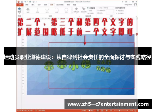 运动员职业道德建设：从自律到社会责任的全面探讨与实践路径