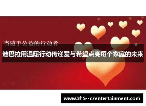 迪巴拉用温暖行动传递爱与希望点亮每个家庭的未来