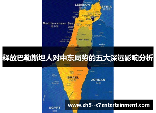 释放巴勒斯坦人对中东局势的五大深远影响分析