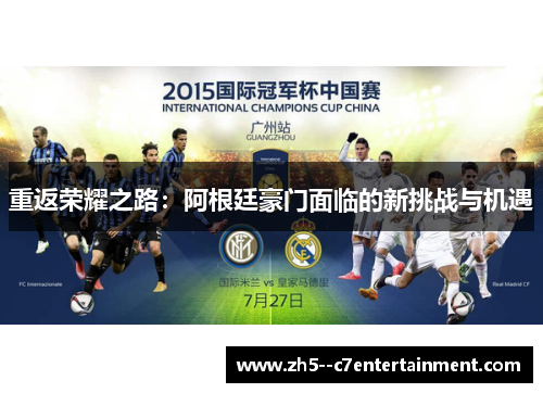重返荣耀之路：阿根廷豪门面临的新挑战与机遇