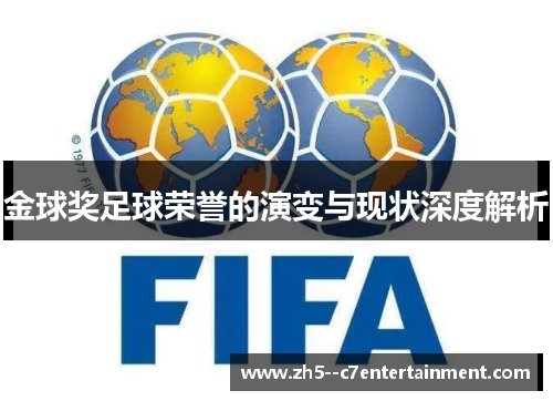 金球奖足球荣誉的演变与现状深度解析