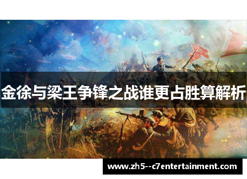 金徐与梁王争锋之战谁更占胜算解析