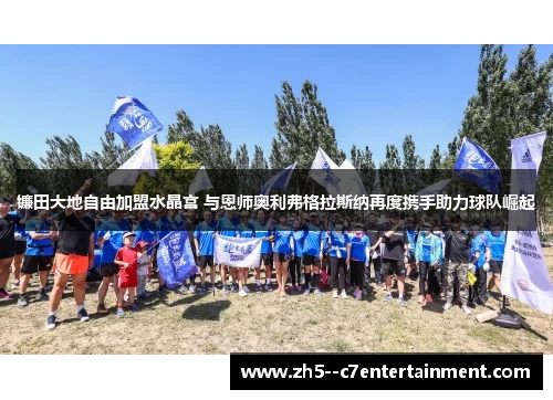 镰田大地自由加盟水晶宫 与恩师奥利弗格拉斯纳再度携手助力球队崛起