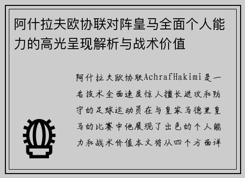阿什拉夫欧协联对阵皇马全面个人能力的高光呈现解析与战术价值