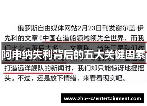 阿申纳失利背后的五大关键因素