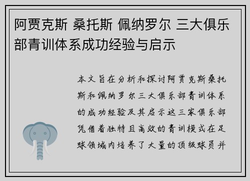 阿贾克斯 桑托斯 佩纳罗尔 三大俱乐部青训体系成功经验与启示