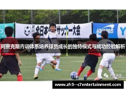 阿贾克斯青训体系培养球员成长的独特模式与成功经验解析