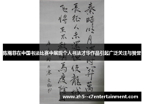 陈雨菲在中国书法比赛中展现个人书法才华作品引起广泛关注与赞誉