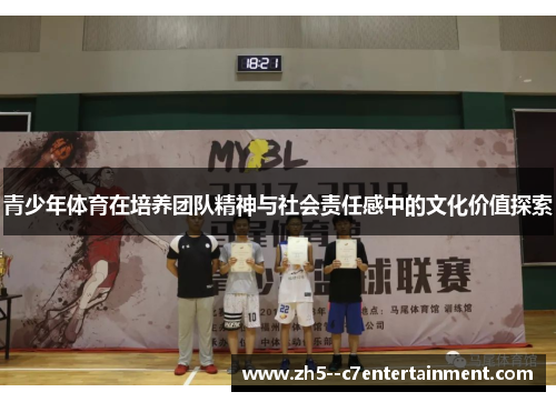 青少年体育在培养团队精神与社会责任感中的文化价值探索