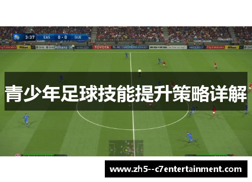 青少年足球技能提升策略详解