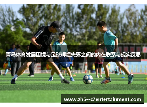 青岛体育发展困境与足球辉煌失落之间的内在联系与现实反思