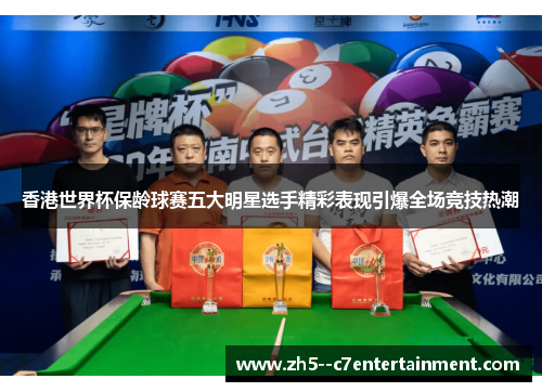 香港世界杯保龄球赛五大明星选手精彩表现引爆全场竞技热潮