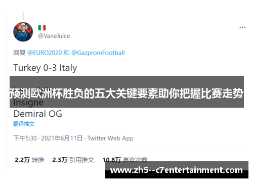 预测欧洲杯胜负的五大关键要素助你把握比赛走势