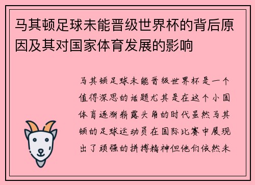 马其顿足球未能晋级世界杯的背后原因及其对国家体育发展的影响