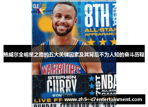 鲍威尔全明星之路的五大关键因素及其背后不为人知的奋斗历程