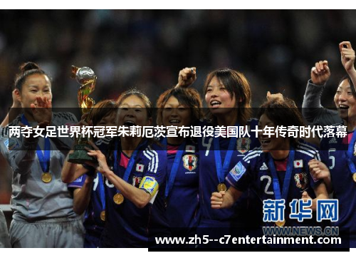 两夺女足世界杯冠军朱莉厄茨宣布退役美国队十年传奇时代落幕 两夺女足世界杯冠军朱莉厄茨宣布退役美国队十年传奇时代落幕