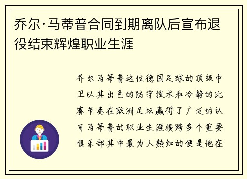 乔尔·马蒂普合同到期离队后宣布退役结束辉煌职业生涯 乔尔·马蒂普合同到期离队后宣布退役结束辉煌职业生涯