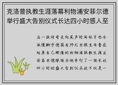 克洛普执教生涯落幕利物浦安菲尔德举行盛大告别仪式长达四小时感人至深 克洛普执教生涯落幕利物浦安菲尔德举行盛大告别仪式长达四小时感人至深