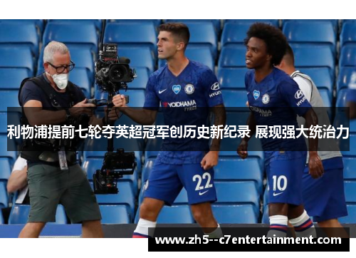 利物浦提前七轮夺英超冠军创历史新纪录 展现强大统治力 利物浦提前七轮夺英超冠军创历史新纪录 展现强大统治力