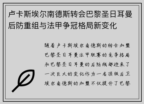 卢卡斯埃尔南德斯转会巴黎圣日耳曼后防重组与法甲争冠格局新变化