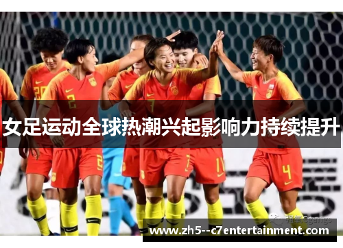 女足运动全球热潮兴起影响力持续提升