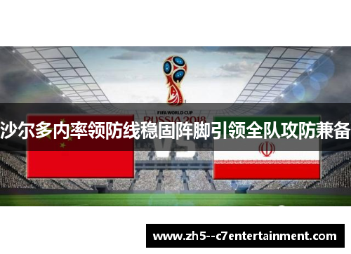 沙尔多内率领防线稳固阵脚引领全队攻防兼备