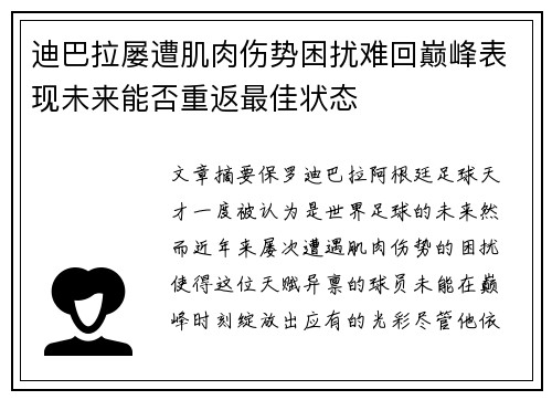 迪巴拉屡遭肌肉伤势困扰难回巅峰表现未来能否重返最佳状态