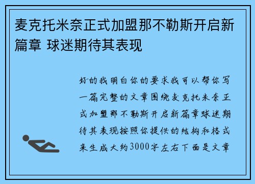 麦克托米奈正式加盟那不勒斯开启新篇章 球迷期待其表现
