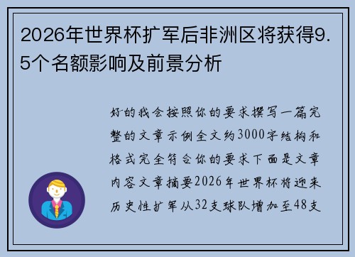 2026年世界杯扩军后非洲区将获得9.5个名额影响及前景分析