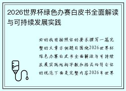 2026世界杯绿色办赛白皮书全面解读与可持续发展实践
