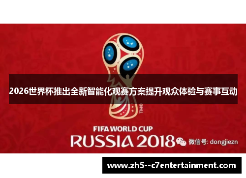 2026世界杯推出全新智能化观赛方案提升观众体验与赛事互动