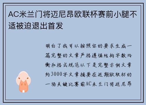 AC米兰门将迈尼昂欧联杯赛前小腿不适被迫退出首发