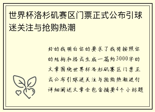世界杯洛杉矶赛区门票正式公布引球迷关注与抢购热潮