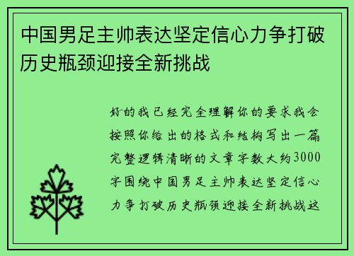 中国男足主帅表达坚定信心力争打破历史瓶颈迎接全新挑战