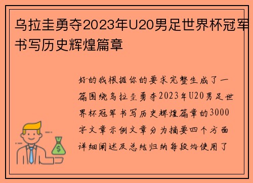 乌拉圭勇夺2023年U20男足世界杯冠军书写历史辉煌篇章