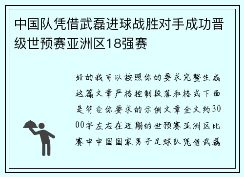 中国队凭借武磊进球战胜对手成功晋级世预赛亚洲区18强赛