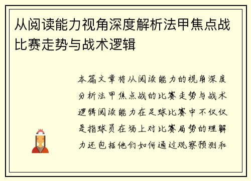 从阅读能力视角深度解析法甲焦点战比赛走势与战术逻辑