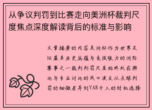 从争议判罚到比赛走向美洲杯裁判尺度焦点深度解读背后的标准与影响 从争议判罚到比赛走向美洲杯裁判尺度焦点深度解读背后的标准与影响