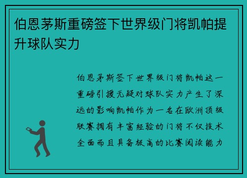 伯恩茅斯重磅签下世界级门将凯帕提升球队实力 伯恩茅斯重磅签下世界级门将凯帕提升球队实力