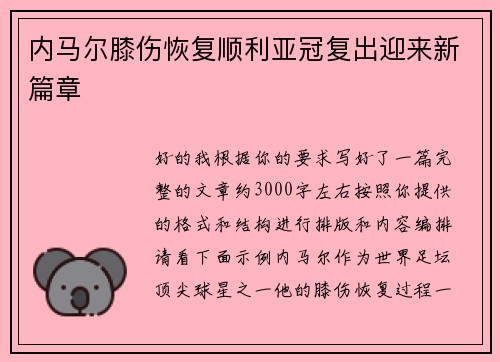 内马尔膝伤恢复顺利亚冠复出迎来新篇章