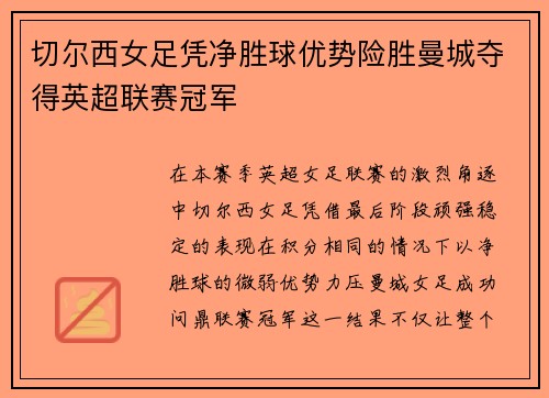 切尔西女足凭净胜球优势险胜曼城夺得英超联赛冠军