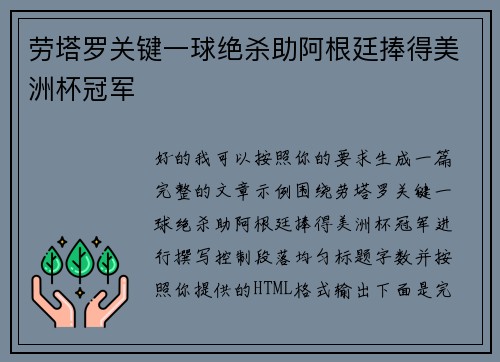 劳塔罗关键一球绝杀助阿根廷捧得美洲杯冠军