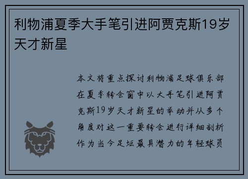 利物浦夏季大手笔引进阿贾克斯19岁天才新星