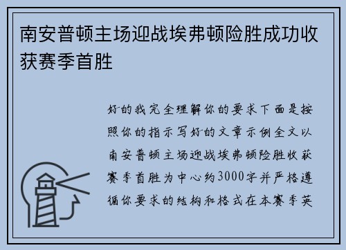 南安普顿主场迎战埃弗顿险胜成功收获赛季首胜